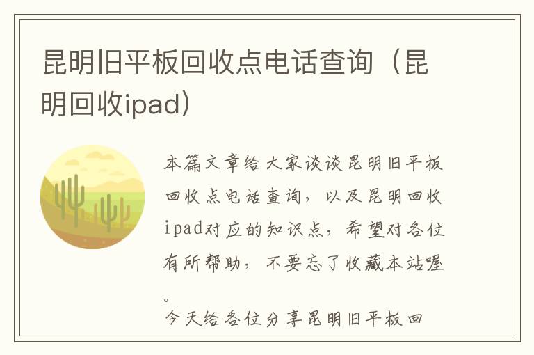 昆明旧平板回收点电话查询（昆明回收ipad）