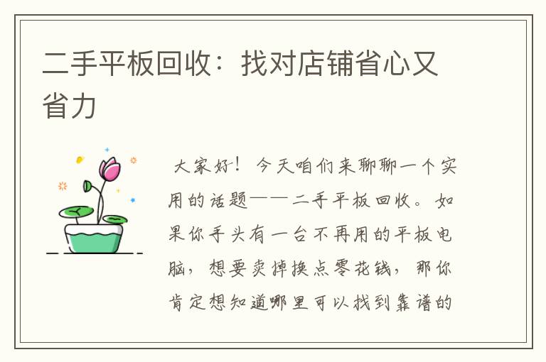 二手平板回收：找对店铺省心又省力