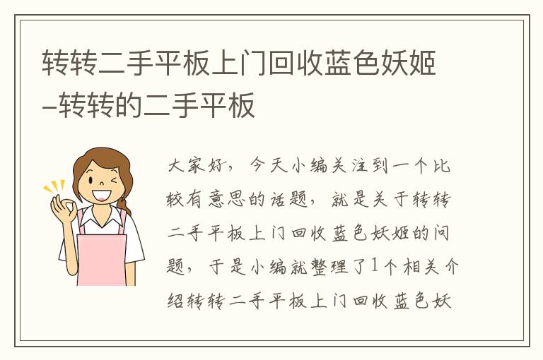 转转二手平板上门回收蓝色妖姬-转转的二手平板