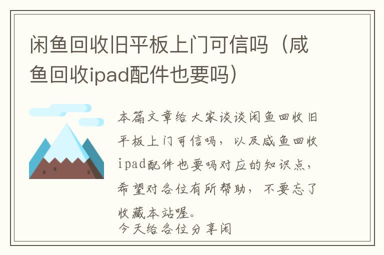 闲鱼回收旧平板上门可信吗（咸鱼回收ipad配件也要吗）