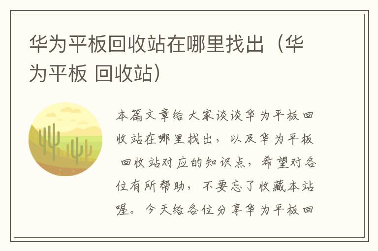 华为平板回收站在哪里找出（华为平板 回收站）