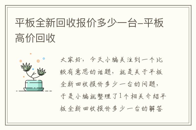 平板全新回收报价多少一台-平板高价回收