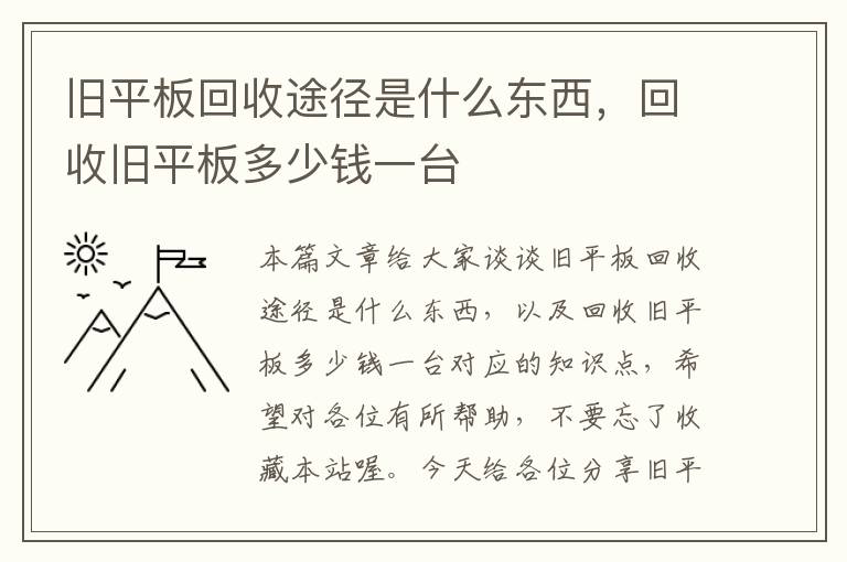 旧平板回收途径是什么东西，回收旧平板多少钱一台