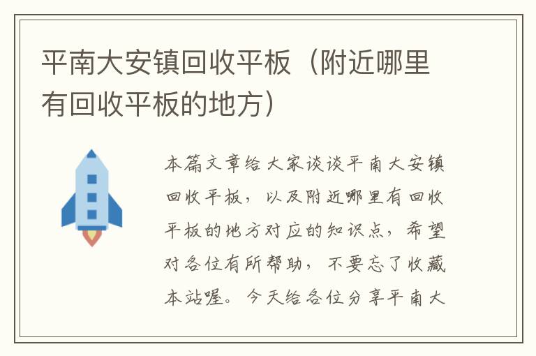 平南大安镇回收平板（附近哪里有回收平板的地方）