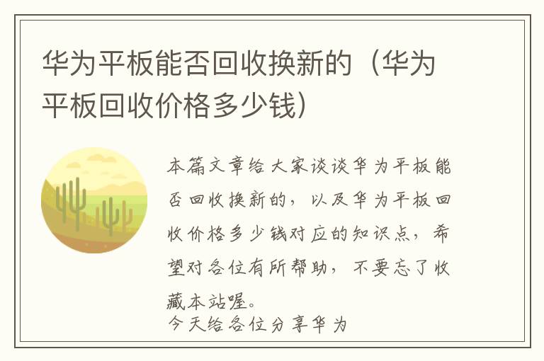 华为平板能否回收换新的（华为平板回收价格多少钱）