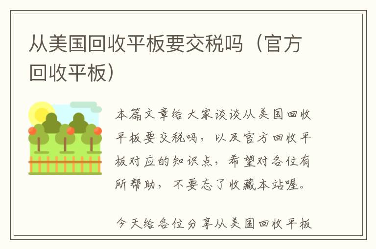 从美国回收平板要交税吗（官方回收平板）