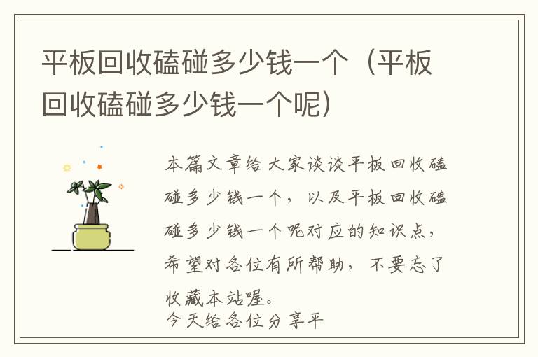 平板回收磕碰多少钱一个（平板回收磕碰多少钱一个呢）