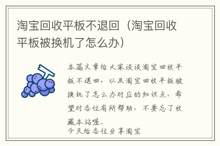 淘宝回收平板不退回（淘宝回收平板被换机了怎么办）