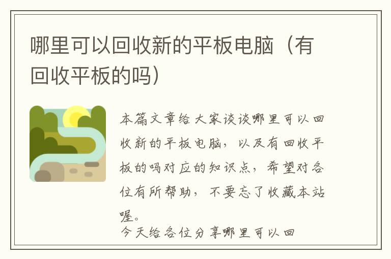 哪里可以回收新的平板电脑（有回收平板的吗）