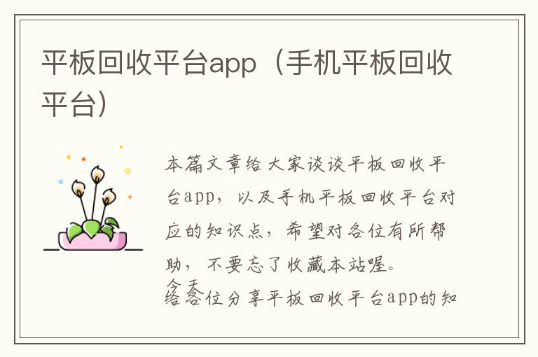 平板回收平台app（手机平板回收平台）