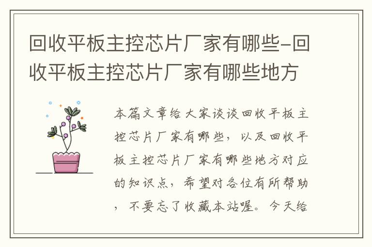 回收平板主控芯片厂家有哪些-回收平板主控芯片厂家有哪些地方