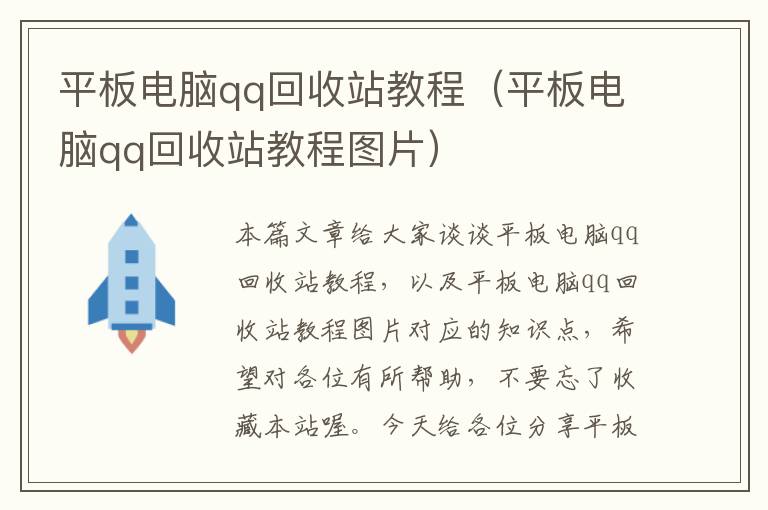 平板电脑qq回收站教程（平板电脑qq回收站教程图片）