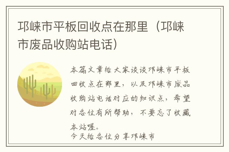 邛崃市平板回收点在那里（邛崃市废品收购站电话）