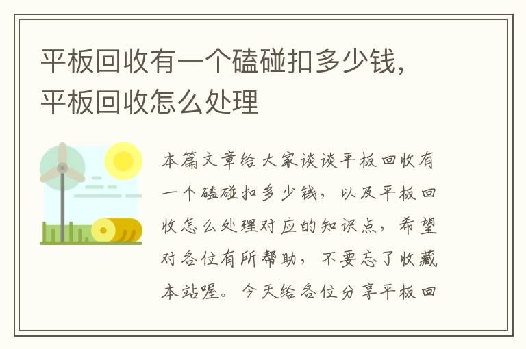 平板回收有一个磕碰扣多少钱，平板回收怎么处理