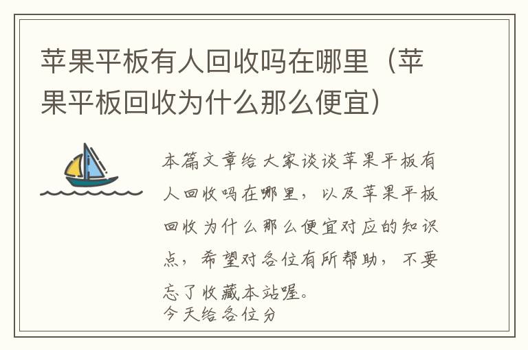 苹果平板有人回收吗在哪里（苹果平板回收为什么那么便宜）