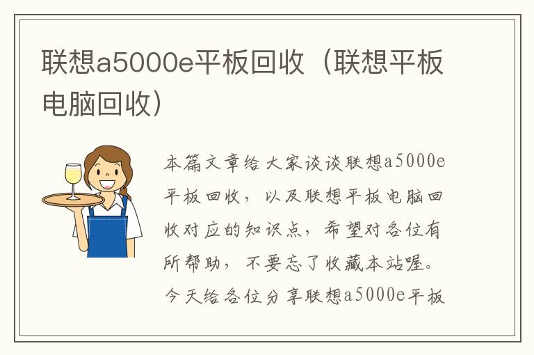 联想a5000e平板回收（联想平板电脑回收）