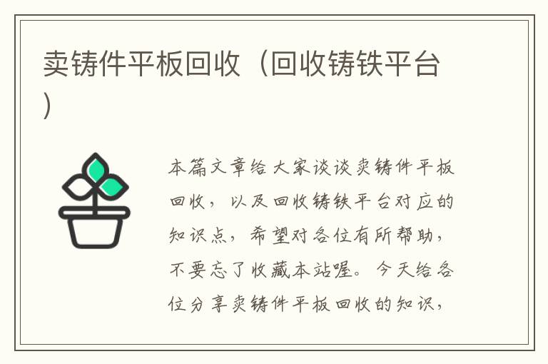 卖铸件平板回收（回收铸铁平台）