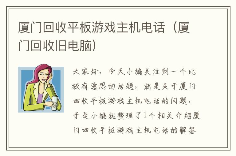 厦门回收平板游戏主机电话（厦门回收旧电脑）