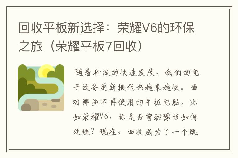 回收平板新选择：荣耀V6的环保之旅（荣耀平板7回收）