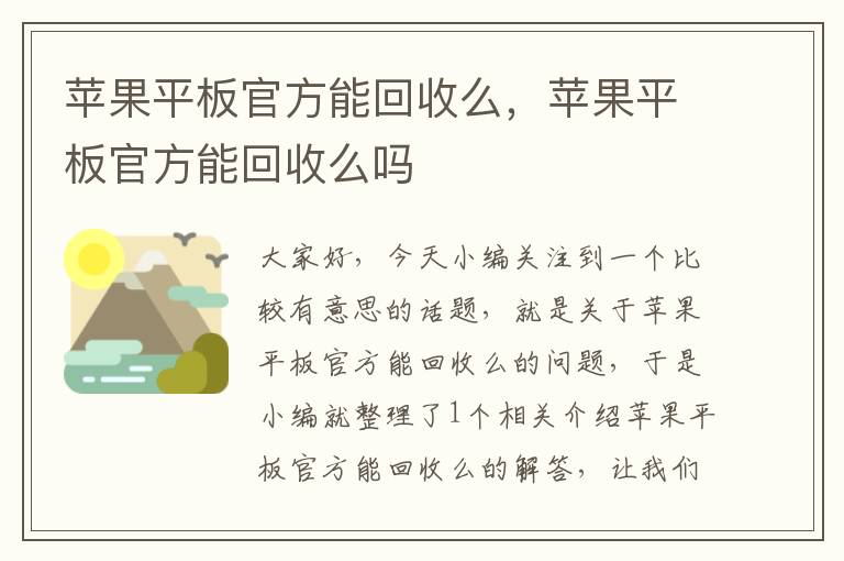 苹果平板官方能回收么，苹果平板官方能回收么吗