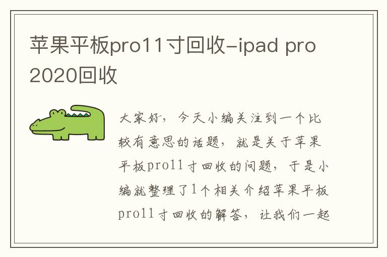 苹果平板pro11寸回收-ipad pro2020回收