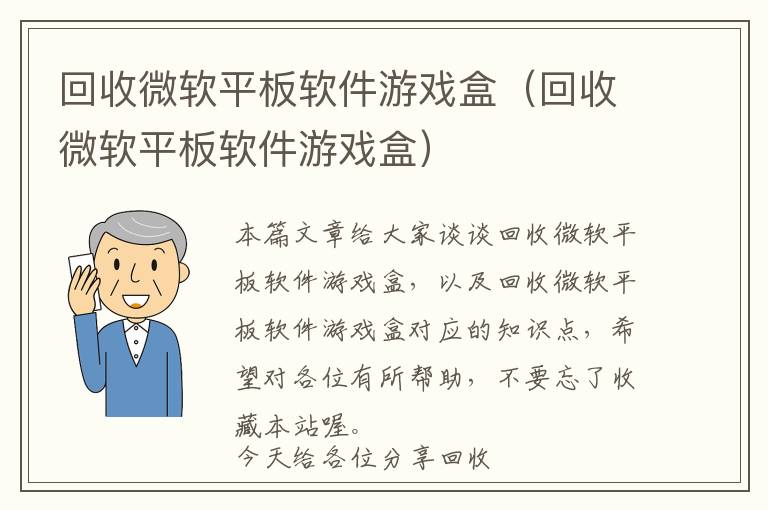 回收微软平板软件游戏盒（回收微软平板软件游戏盒）