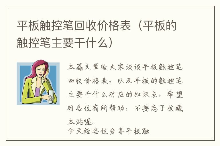 平板触控笔回收价格表（平板的触控笔主要干什么）