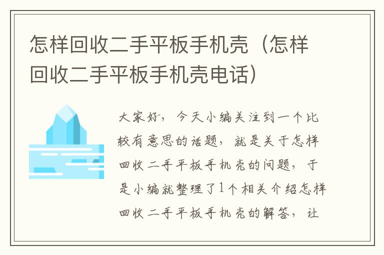 怎样回收二手平板手机壳（怎样回收二手平板手机壳电话）