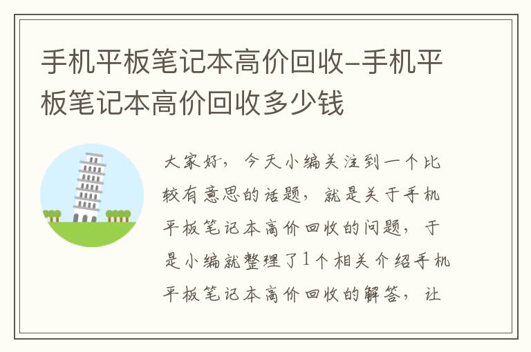 手机平板笔记本高价回收-手机平板笔记本高价回收多少钱