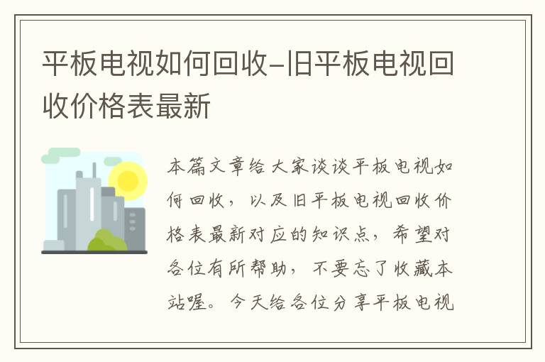 平板电视如何回收-旧平板电视回收价格表最新