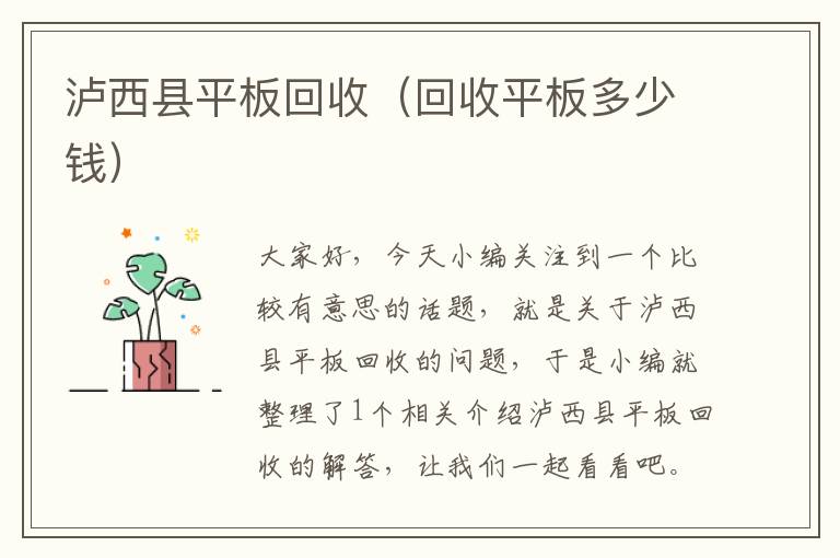 泸西县平板回收（回收平板多少钱）