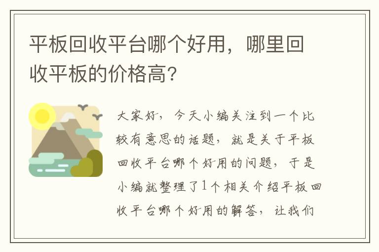 平板回收平台哪个好用，哪里回收平板的价格高?