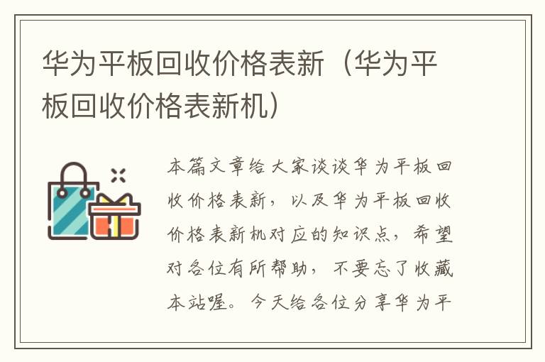 华为平板回收价格表新（华为平板回收价格表新机）