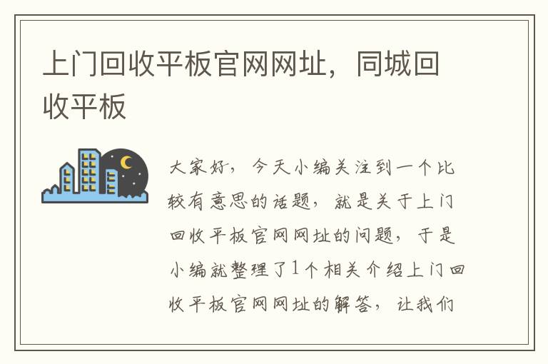 上门回收平板官网网址，同城回收平板