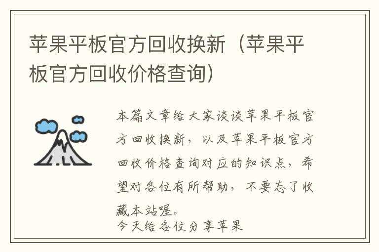 苹果平板官方回收换新（苹果平板官方回收价格查询）