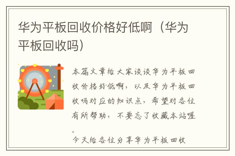 华为平板回收价格好低啊（华为平板回收吗）