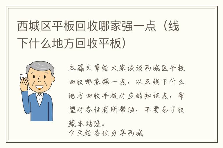 西城区平板回收哪家强一点（线下什么地方回收平板）