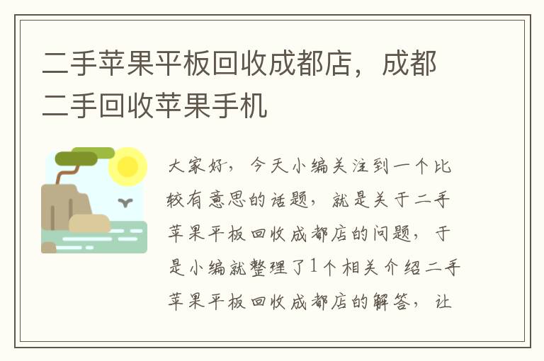 二手苹果平板回收成都店，成都二手回收苹果手机