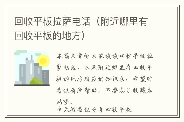 回收平板拉萨电话（附近哪里有回收平板的地方）