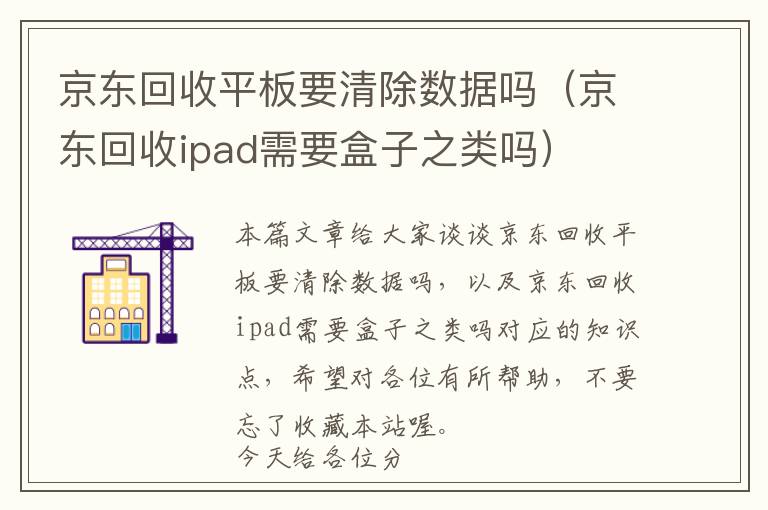 京东回收平板要清除数据吗（京东回收ipad需要盒子之类吗）