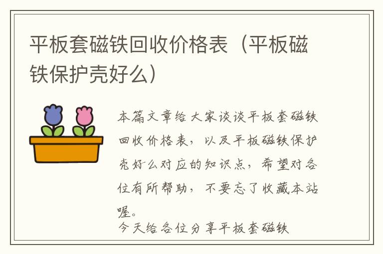 平板套磁铁回收价格表（平板磁铁保护壳好么）