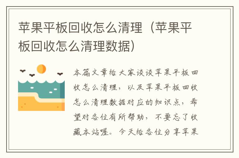 苹果平板回收怎么清理（苹果平板回收怎么清理数据）