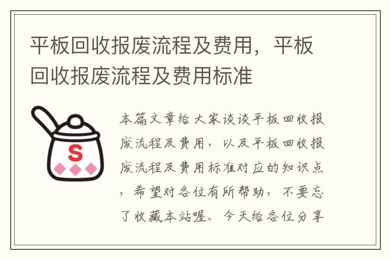 平板回收报废流程及费用，平板回收报废流程及费用标准