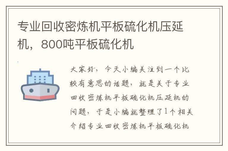 专业回收密炼机平板硫化机压延机，800吨平板硫化机