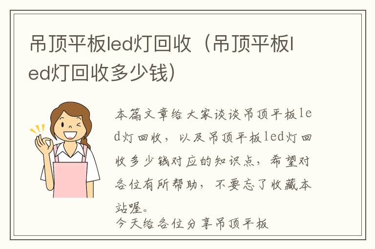 吊顶平板led灯回收（吊顶平板led灯回收多少钱）