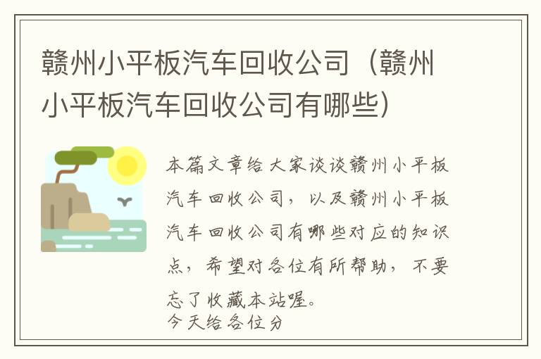 赣州小平板汽车回收公司（赣州小平板汽车回收公司有哪些）