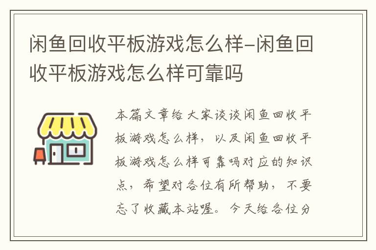 闲鱼回收平板游戏怎么样-闲鱼回收平板游戏怎么样可靠吗