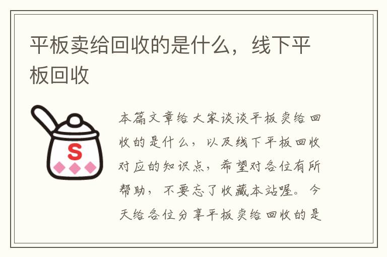 平板卖给回收的是什么，线下平板回收