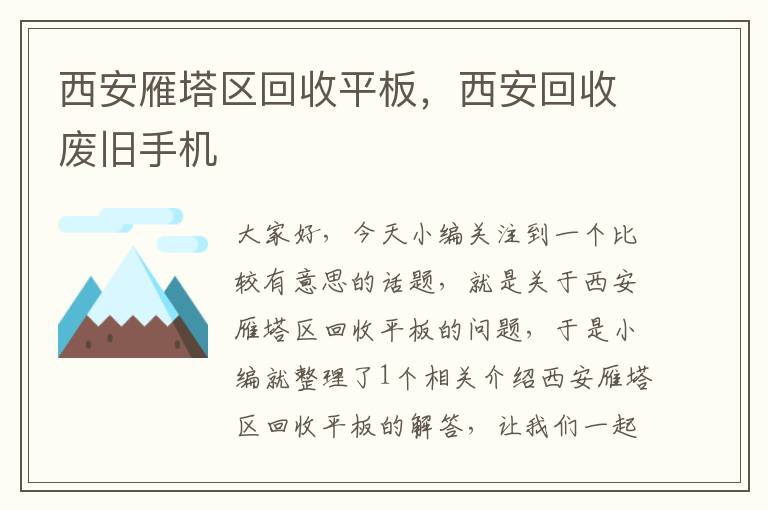 西安雁塔区回收平板，西安回收废旧手机