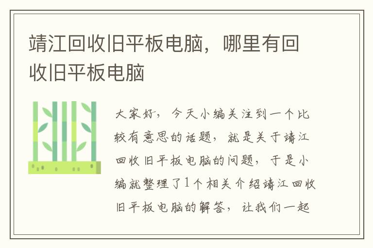 靖江回收旧平板电脑，哪里有回收旧平板电脑